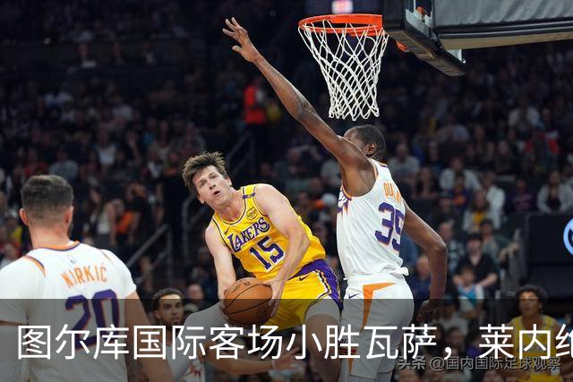 图尔库国际客场小胜瓦萨，莱内绝杀并遭红牌