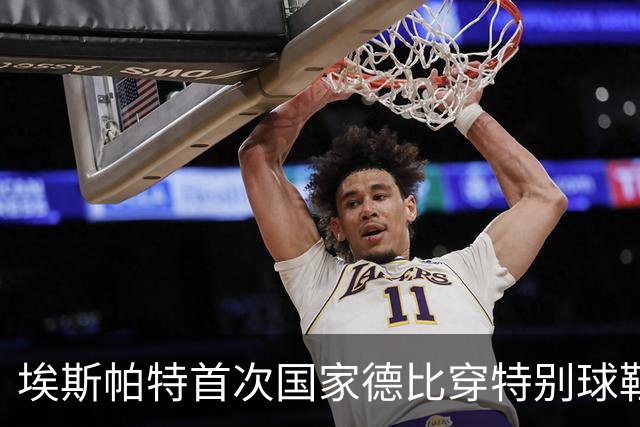埃斯帕特首次国家德比穿特别球鞋，铭刻“梦想依然在延续